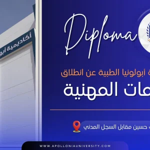 دبلومات أبولونيا